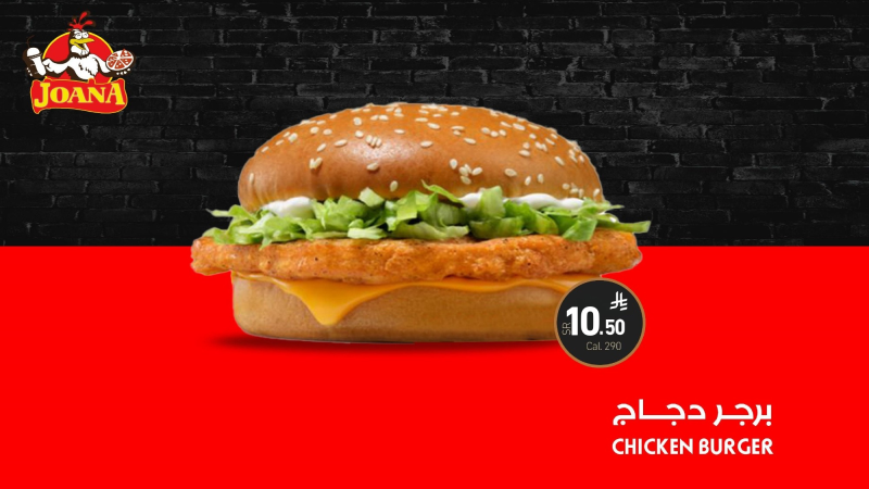 Chicken burger برجـر   دجــاج