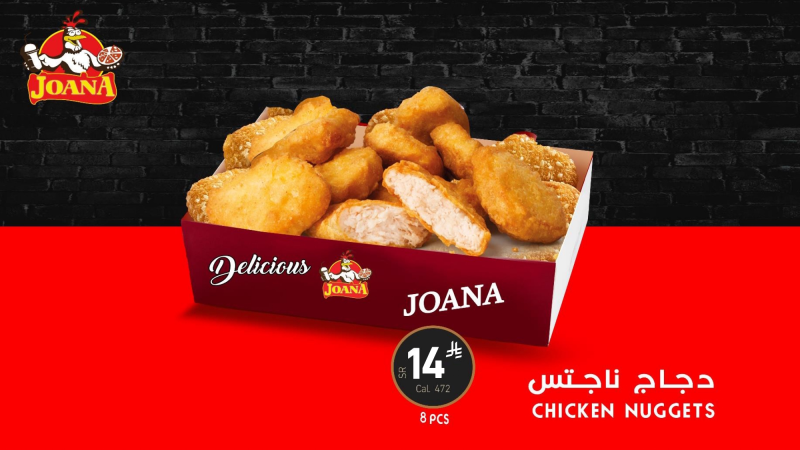 Chicken Nuggets (8 pieces)  دجـاج ناجـتس ( 8  قطع)