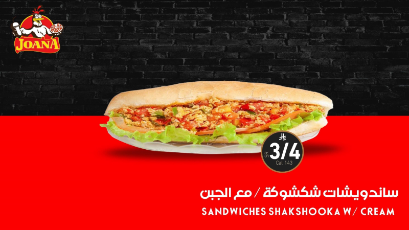 Shakshuka sandwiches / with cheese ساندويشات شكشوكة / مع الجبن