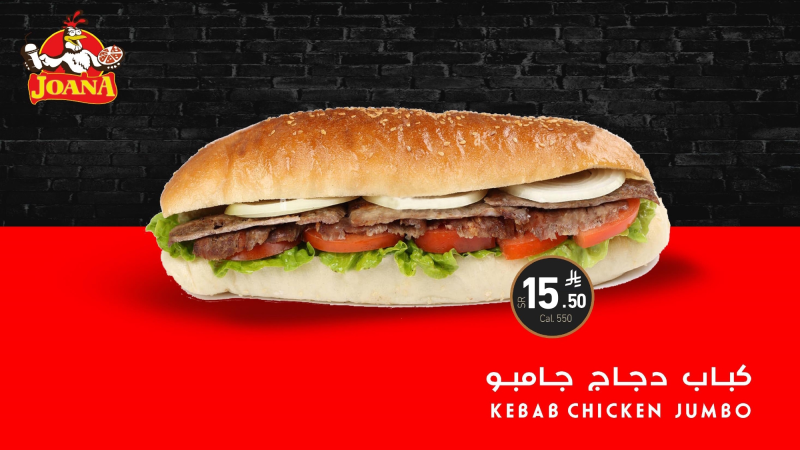 Jumbo chicken kebab كبـاب دجـاج جـامبـو